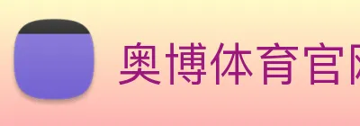 奥博体育官网 Logo